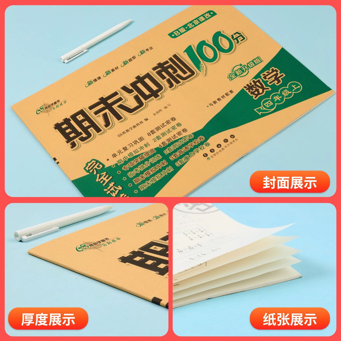 2026新北京版小学数学英语期末冲刺一百分一二年级三四五六年级下册上册语文人教版单元同步真题测试卷全真模拟训练专项提分检测卷