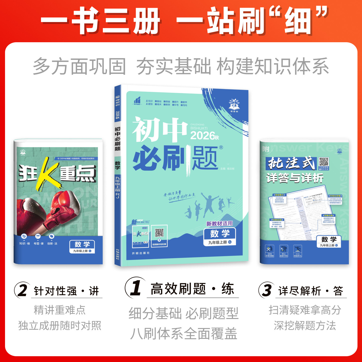 2026秋初中必刷题七八九年级上下册人教版苏教北师大版语文数学英语物理化学政治地理历史生物初一二三中考试卷练习题册沪科湘教版
