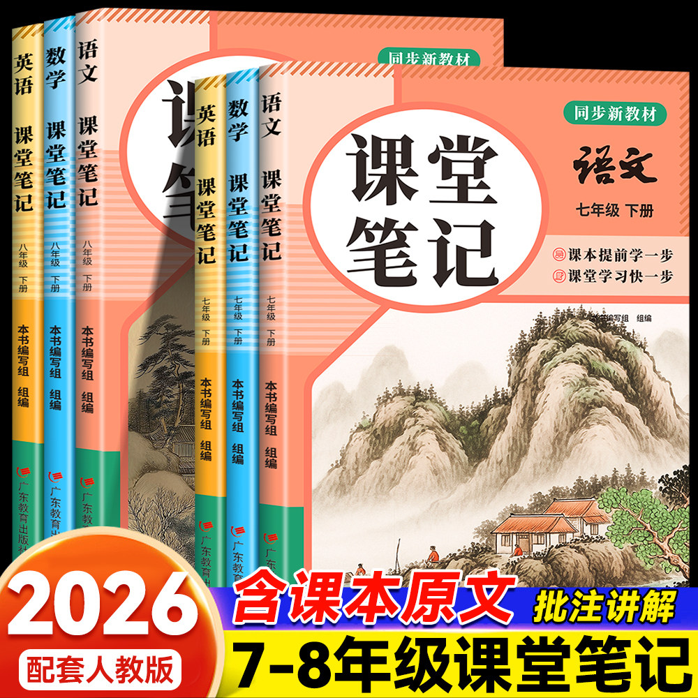 2026春初中课堂笔记七年级八年级下册语文数学英语人教部编版课本同步教材全解初一初二寒假衔接教科书课本预习笔记学霸随堂笔记