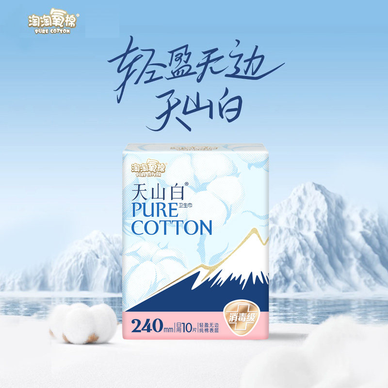 淘淘氧棉天山白消毒级纯棉卫生巾日用夜用组合姨妈巾正品,淘宝优惠券,粉丝福利购,淘宝优惠卷