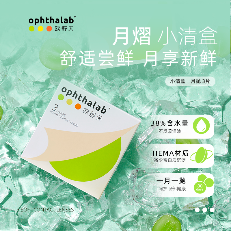 ophthalab法国欧舒天月熠近视隐形眼镜舒适水润透明月抛3片正品 - 图0