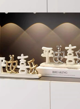 平安喜乐客厅电视酒柜摆件玄关轻奢办公室装饰工艺品乔迁生日礼物