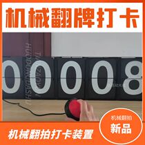 Electronic machinery replacer sign-to-card device Mechanical turn-over-turning interaction device Mechanical numerical control counter