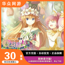 (Xiaohua Sin) Little flower fairy game point card recharge correctly fill in the game account number 30 face value recharge
