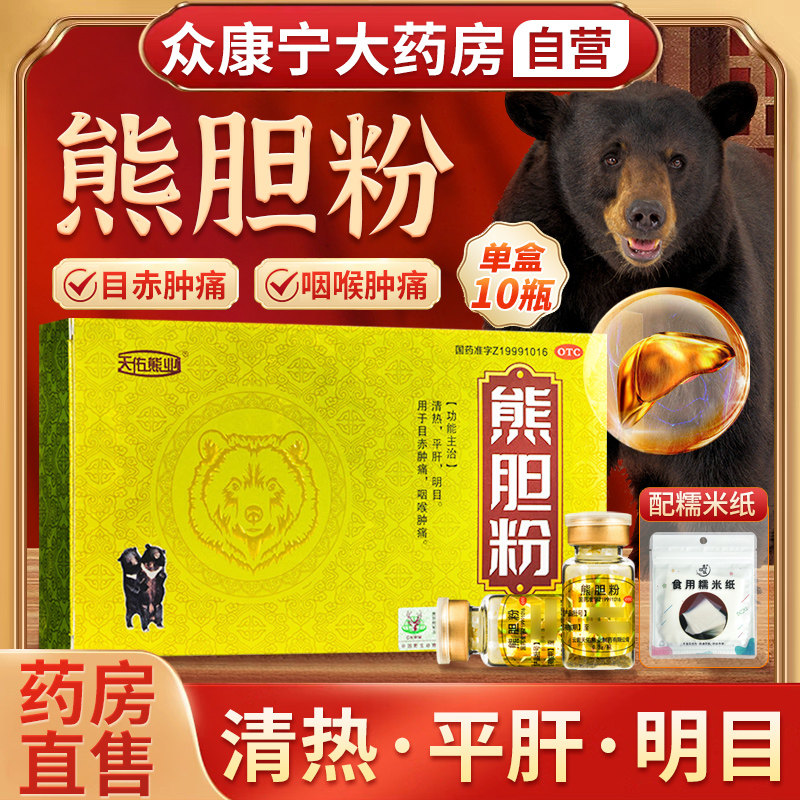 熊胆粉正品官方旗舰店清热平肝明目养肝护肝保肝熊胆粉官方旗舰店