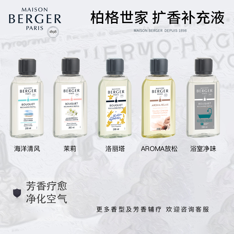 MAISON BERGER柏格世家法国无火扩香补充液藤条香薰卧室持久香氛-图3