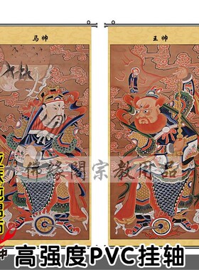 速发王帅马画神像帅神仙道场案子水陆画王灵官马元帅卷轴挂画