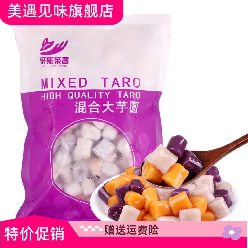 500g三色混合综合大/小芋圆 仙草西米家用甜品奶茶水果捞商用原料 - 图3