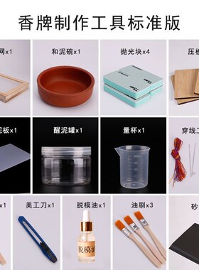 香牌diyd材料包工具套装手工制作套装抛光含脱模油香珠车挂件模具