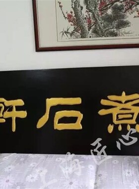实木牌匾定做木质招牌店铺门头广告牌仿古匾额对联东阳木头雕刻字