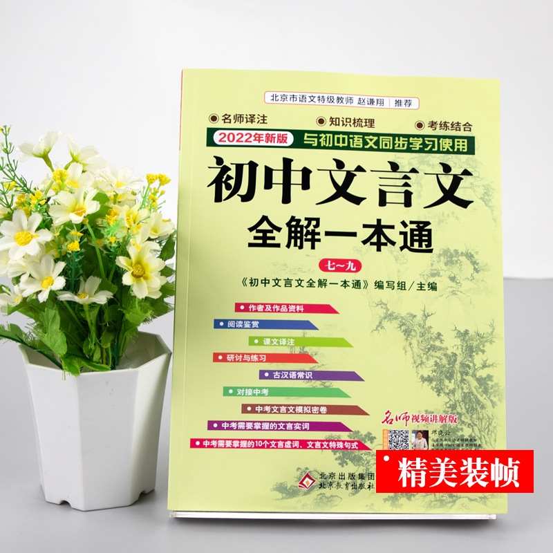 【大开本】2023新版初中文言文全解一本通赠视频讲解人教版语文文言文完全解读初中古文译注及赏析古诗789年级配文言文全解初中-图0