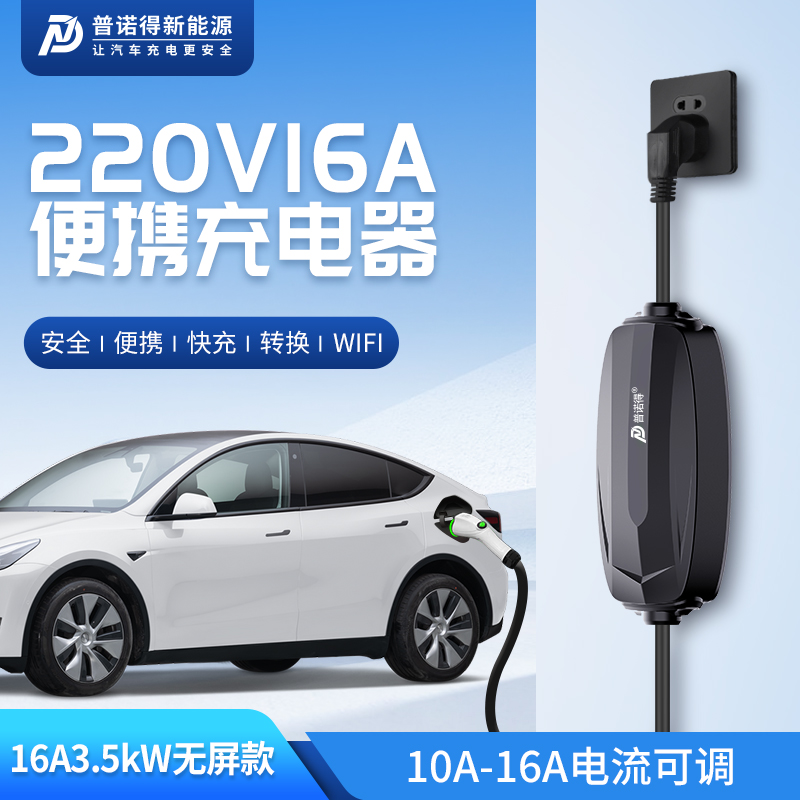 普诺得随车充7kw特斯拉随车充3.5kw比亚迪智己阿塔维极氪问界埃安 - 图1