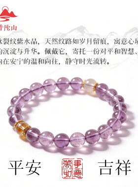 【普陀山官方正品】紫水晶手串