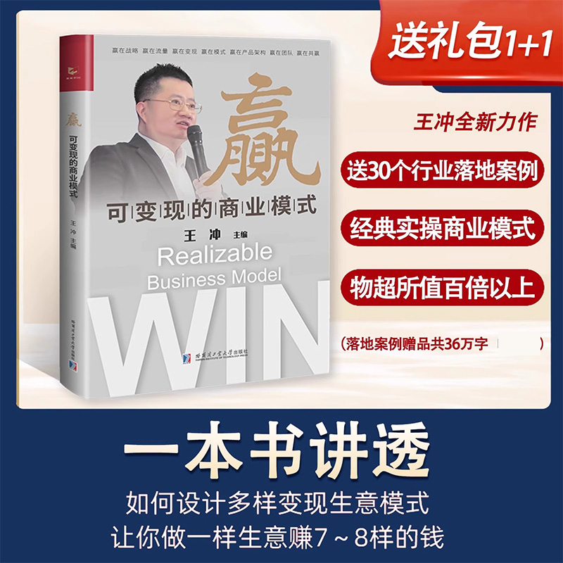 抖音图书正版【2024老板要看】赢可变现的商业模式+30个原创行业商业模式案例 帮助企业在困局中突围王冲老师新作 王冲老师的书籍