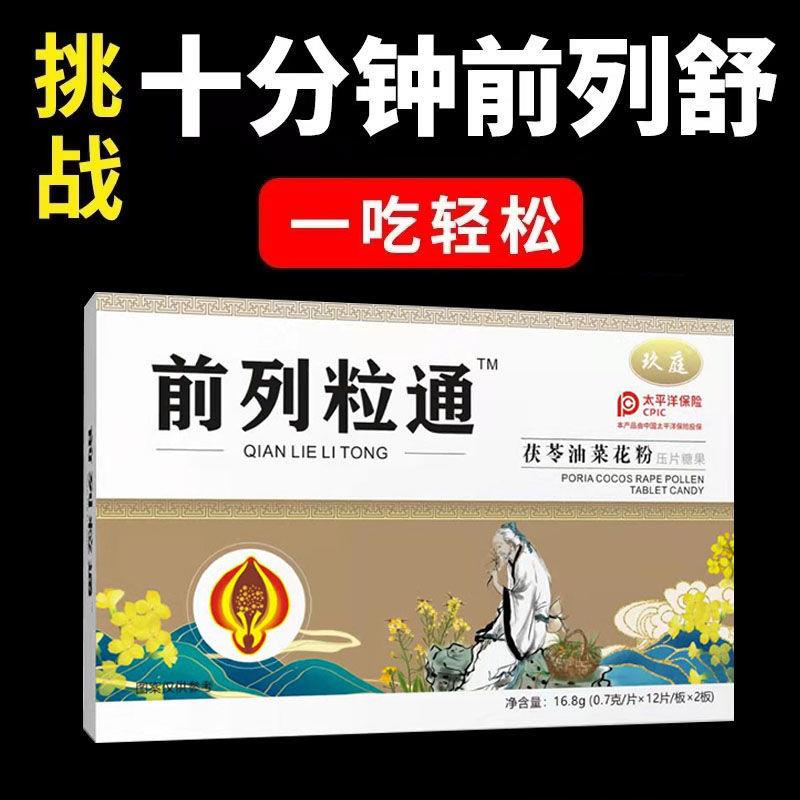 【前列粒通 一吃就好】前列腺好男前列猫须草油菜花粉材秘方正品 - 图0