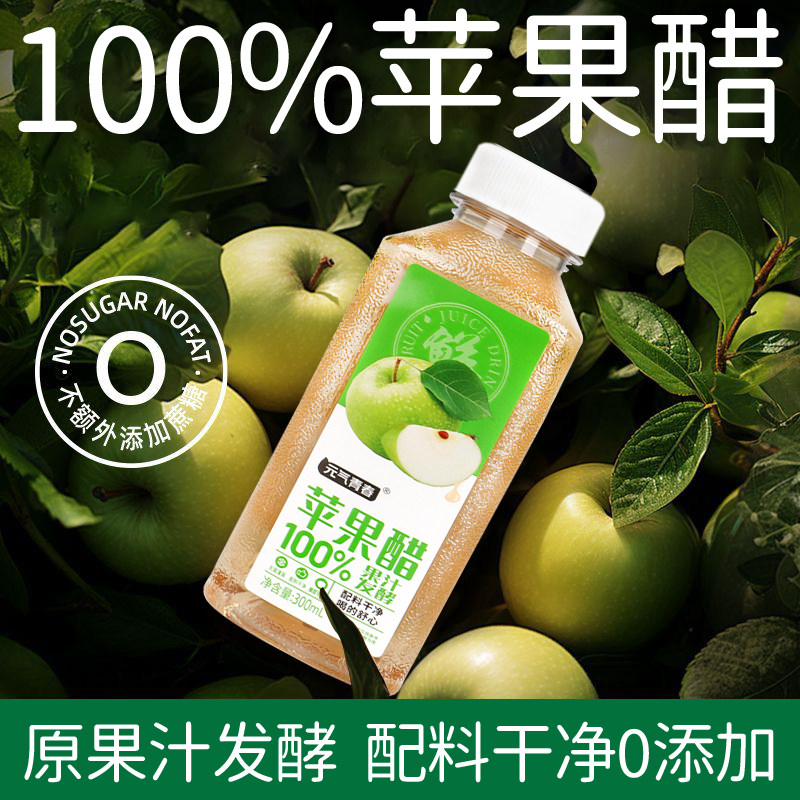 【新品】无糖苹果醋0糖0脂0卡300ml*8瓶果汁发酵无糖饮料整箱批发,淘宝优惠券,粉丝福利购,淘宝优惠卷