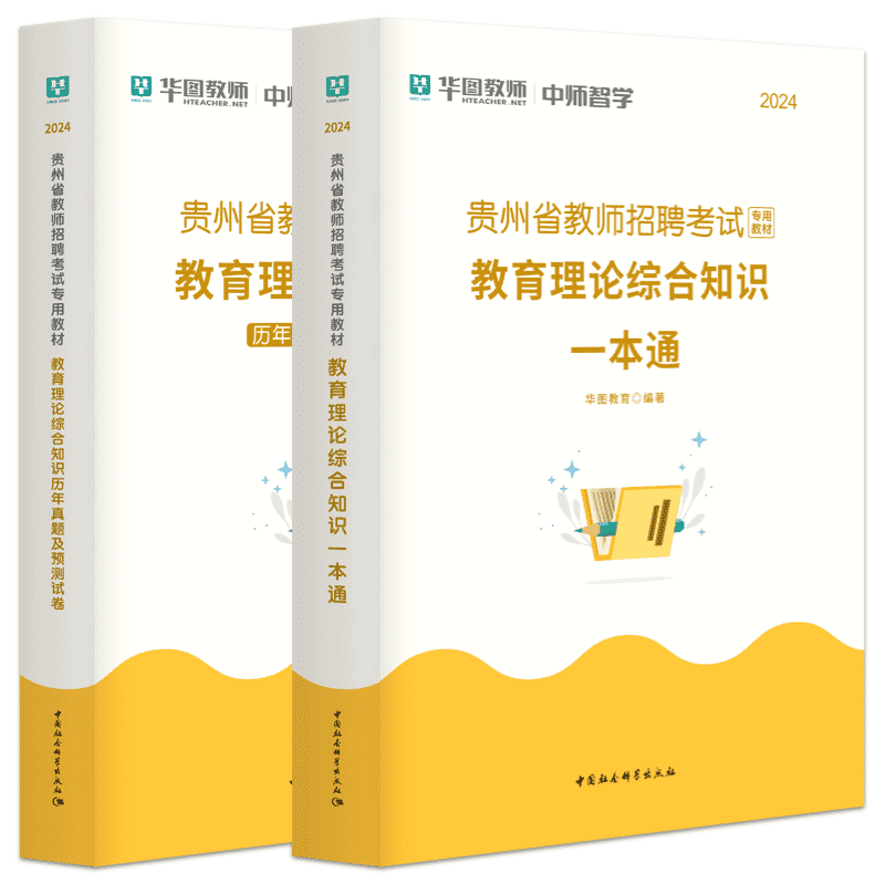 贵州省特岗教师招聘考试用书2024年华图教育综合知识教师招聘考试专用教材教师考试用书贵阳教招教材历年真题试卷预测卷教育理论 - 图3