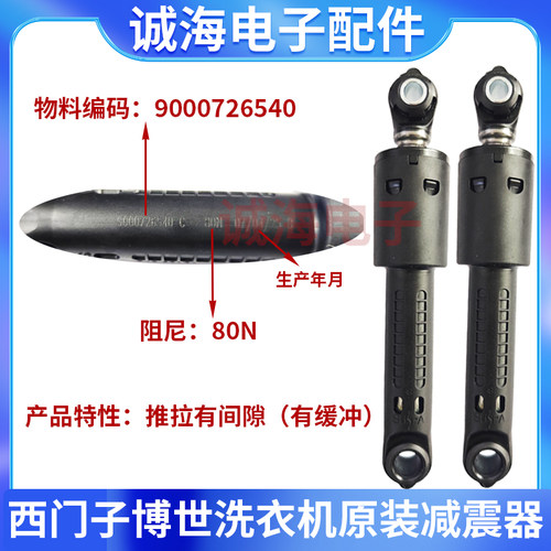 适用西门子洗衣机XQG100-WM14U568LW减震器WM12U5690W WD14H4601W - 图1