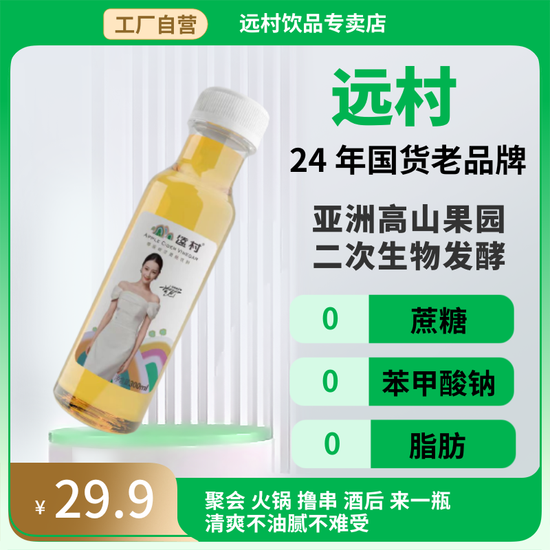 远村苹果醋0蔗糖酸甜爽口发酵型果汁PE瓶饮料礼盒厂家直销 - 图0