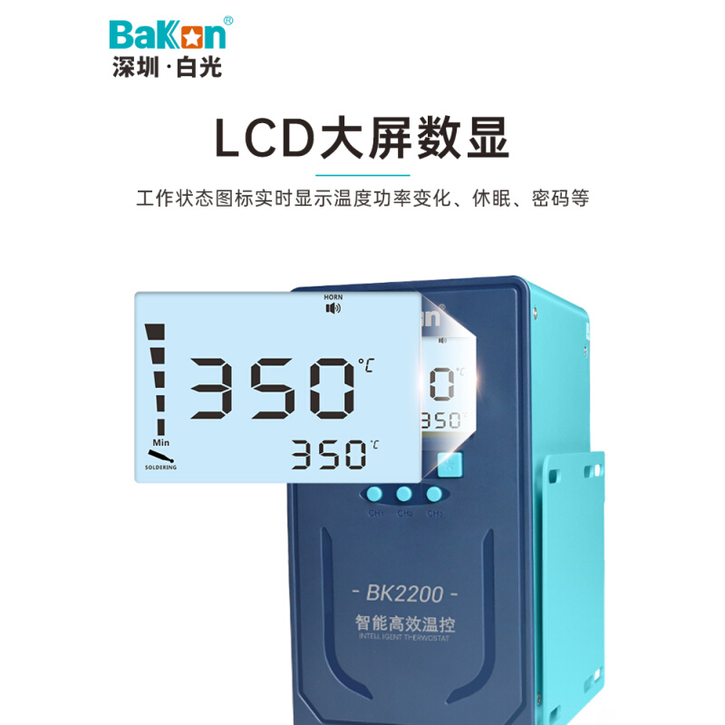 Bakon白光BK2200/BK2300智能温控焊台200W/300W大功率工业电烙铁 - 图3