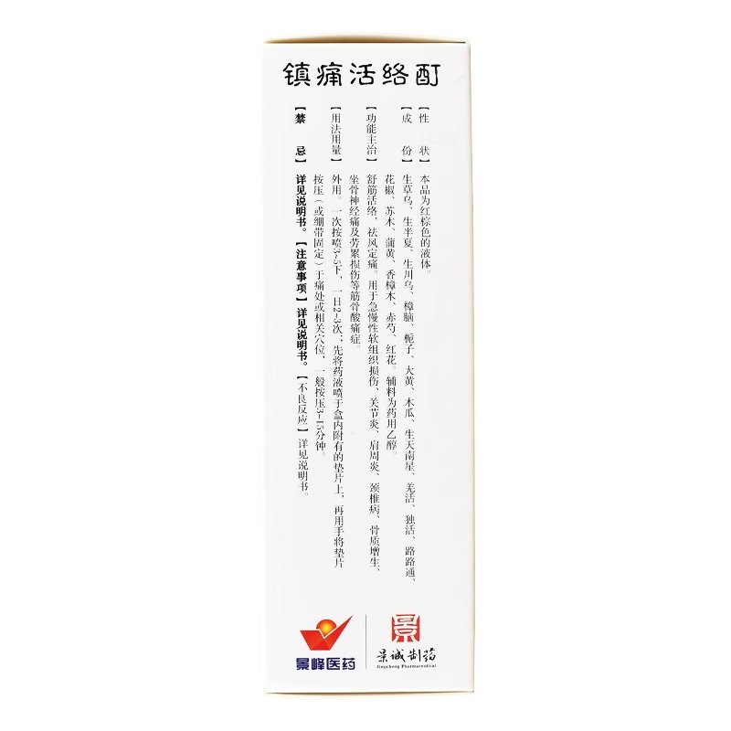 圣手镇痛活络酊 50ml*1瓶/盒-图1