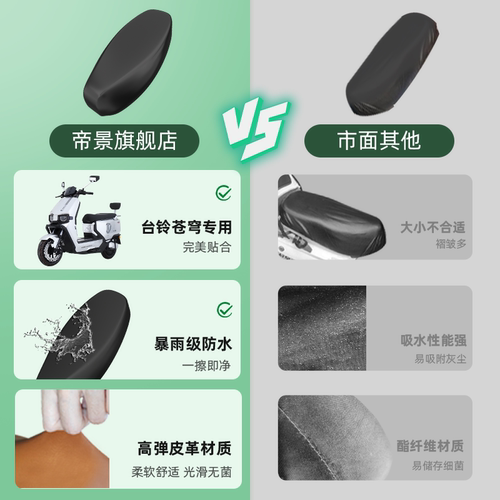 适用于台铃苍穹eb2026超能s坐垫套电动车配件电瓶防水防晒座位套 - 图3
