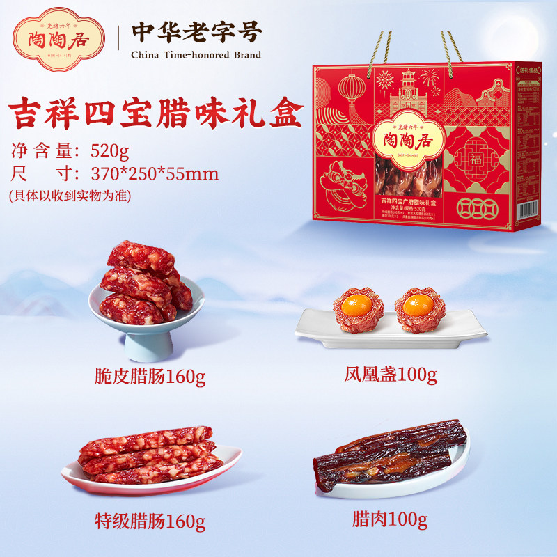 陶陶居吉祥四宝广府腊味礼盒广式腊肠腊肉广东特产年货伴手礼团购