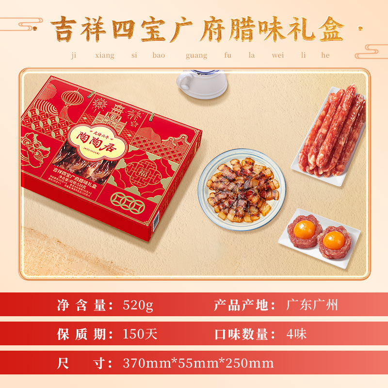 陶陶居吉祥四宝广府腊味礼盒广式腊肠腊肉广东特产年货伴手礼团购