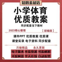 Human Education Edition Primary School Sports and Health Education Case Electronic version 1 23 45 sixth-grade wordPPT video