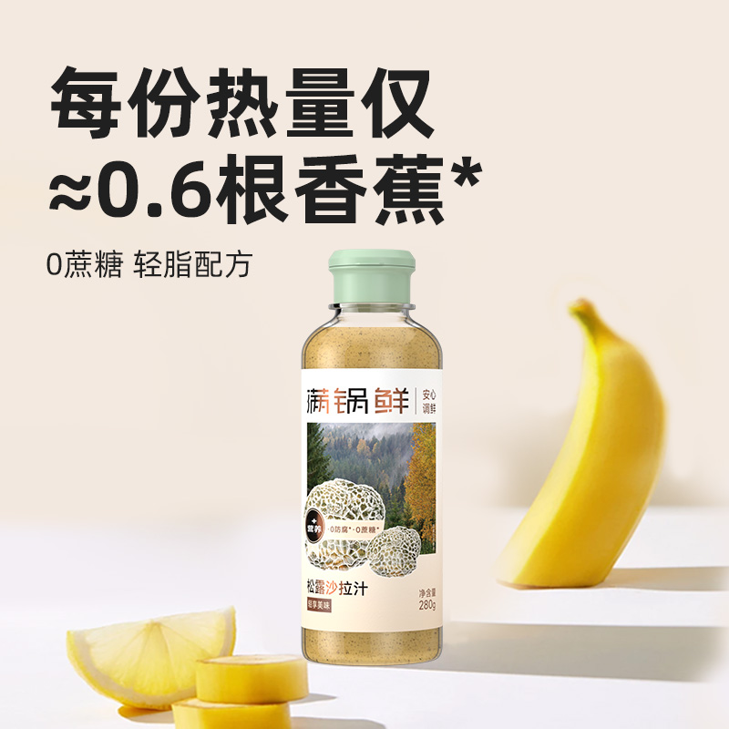 满锅鲜松露沙拉汁蔬菜水果凉拌0蔗糖0防腐剂轻食酱料蘸料冷菜调味 - 图0