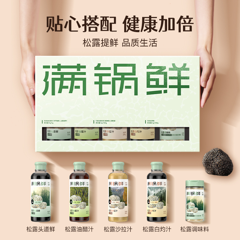 满锅鲜礼盒五件套松露头道鲜调味汁调味料油醋汁白灼汁沙拉汁