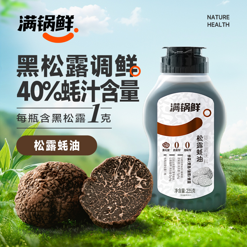 【百补】满锅鲜松露鲜蚝油40%真蚝汁 235g炒菜凉拌提味增鲜调味料