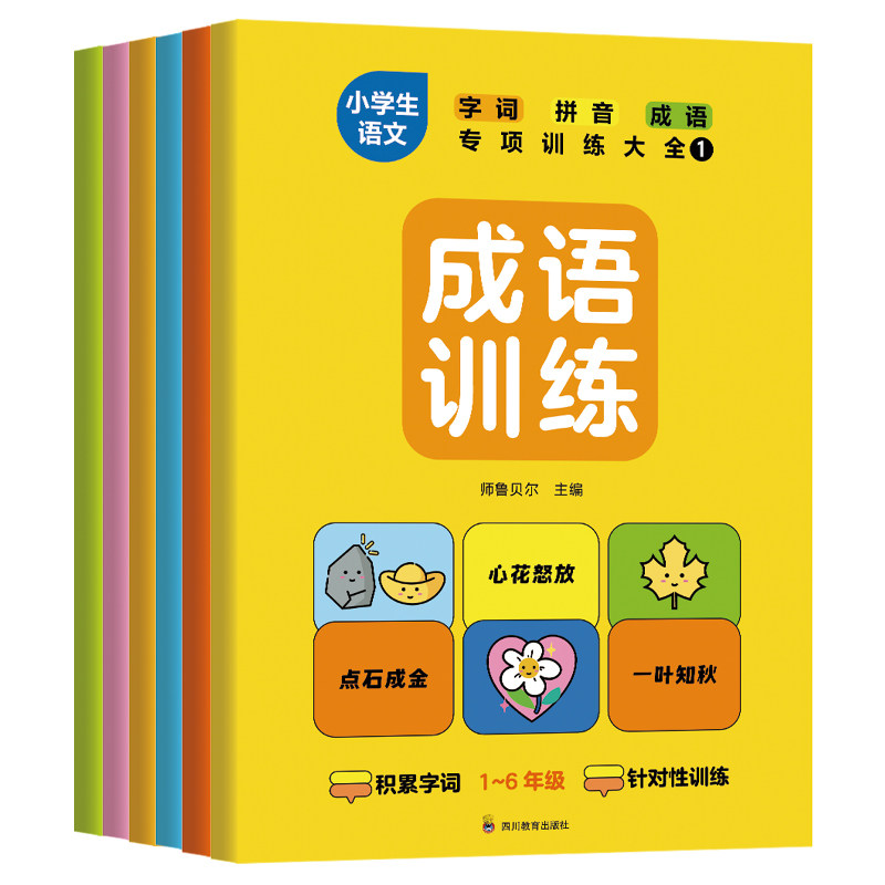 小学语文字词拼音成语专项训练大全6册词语积累人教版成语重叠词叠词量词近反义词小学生一年级二年级字词语成语训练大全小学生版