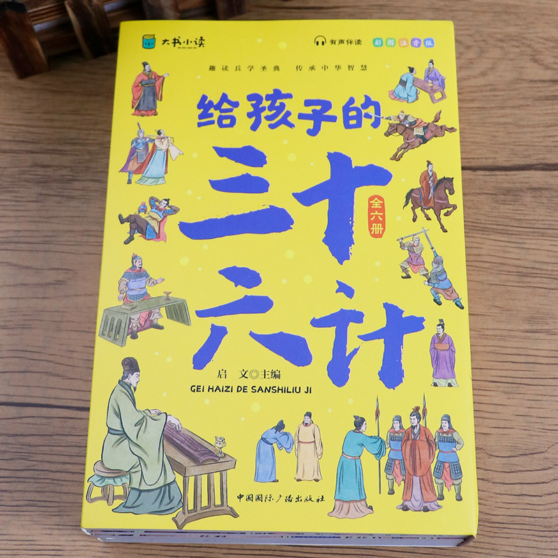 给孩子的三十六计彩图注音版6册小学生课外阅读书籍一二年级必读老师推荐适合孩子看的故事书儿童漫画版孩子读得懂的36计全解