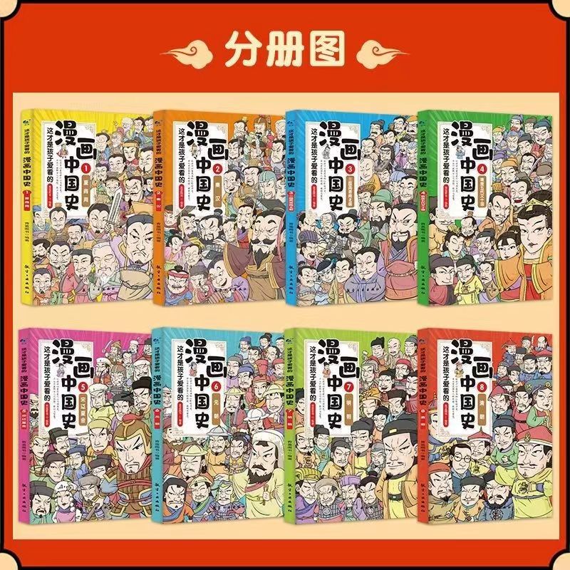 正版这才是孩子爱看的漫画中国史全8册儿童历史漫画书半小时漫画中国史系列写给小学生的中国历史漫画版这才是孩子爱看的漫画史记 - 图2