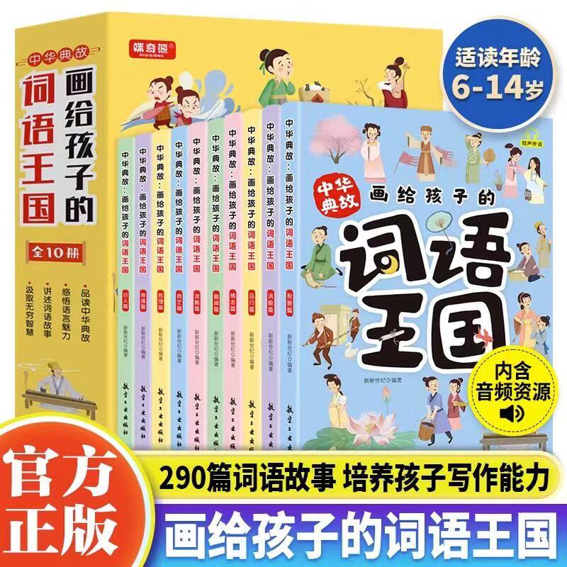 正版画给孩子的词语王国全10册中国儿童文学传统文化词语漫画故事书小学生课外阅读书籍词语积累大全中华典故有声伴读听故事学词语