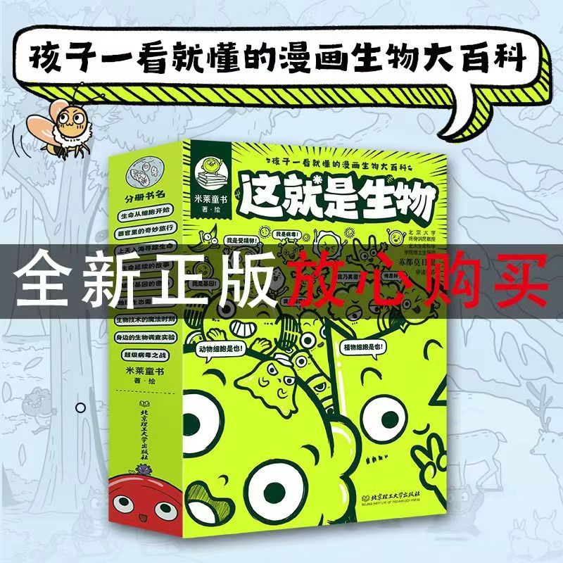 正版这就是生物全9册5-12-16岁小学生漫画大百科全书生命从细胞开始细菌疫情基因病毒起源畅销小学初中课外书籍