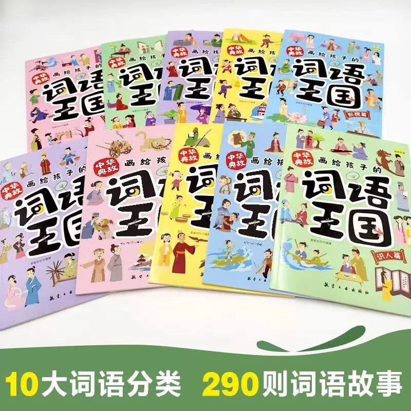 正版画给孩子的词语王国全10册中国儿童文学传统文化词语漫画故事书小学生课外阅读书籍词语积累大全中华典故有声伴读听故事学词语