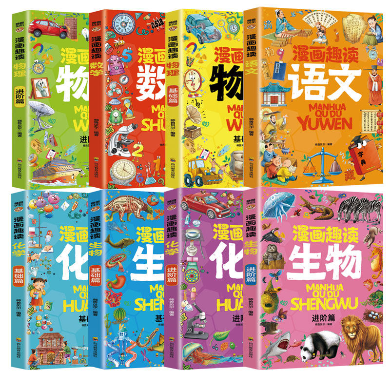 漫画趣读系列全8册 语文+数学+物理+化学+生物  儿童课外阅读书籍 增长知识提高学习兴趣学习更简单,淘宝优惠券,粉丝福利购,淘宝优惠卷