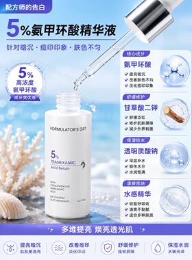 配方师的告白5%氨甲环酸30ml 传明酸阻黑防反黑提亮保湿