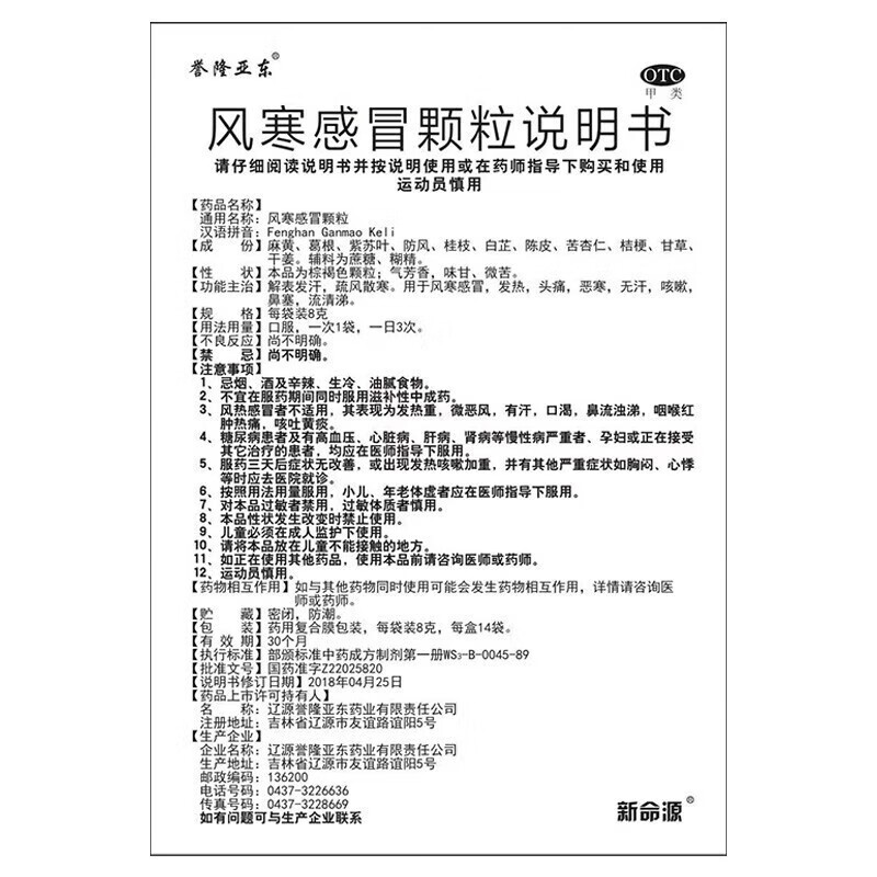 誉隆亚东 风寒感冒颗粒 8g*14袋 解表发汗 疏风散寒 发热 头痛 - 图2