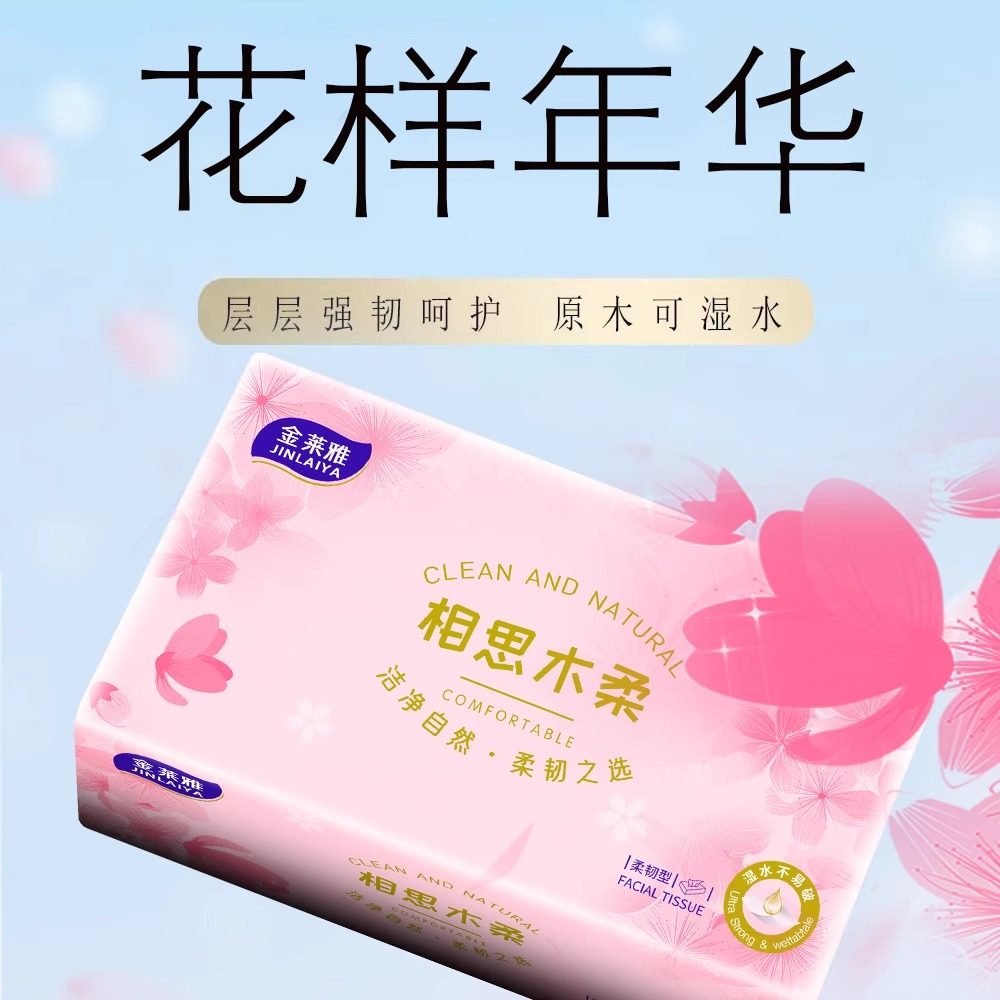 粉色樱花金莱雅原生木浆抽纸实惠装餐巾纸纸抽家用卫生纸加厚纸巾