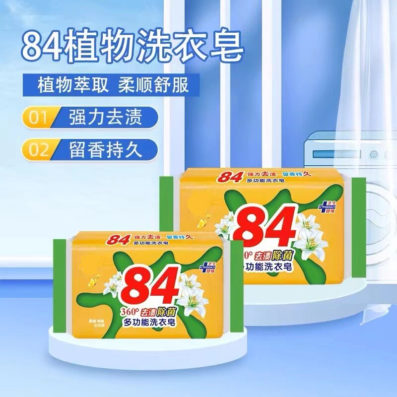 洗衣皂84肥皂家用实惠装强力去污消毒杀菌户外专用内衣皂清洁皂