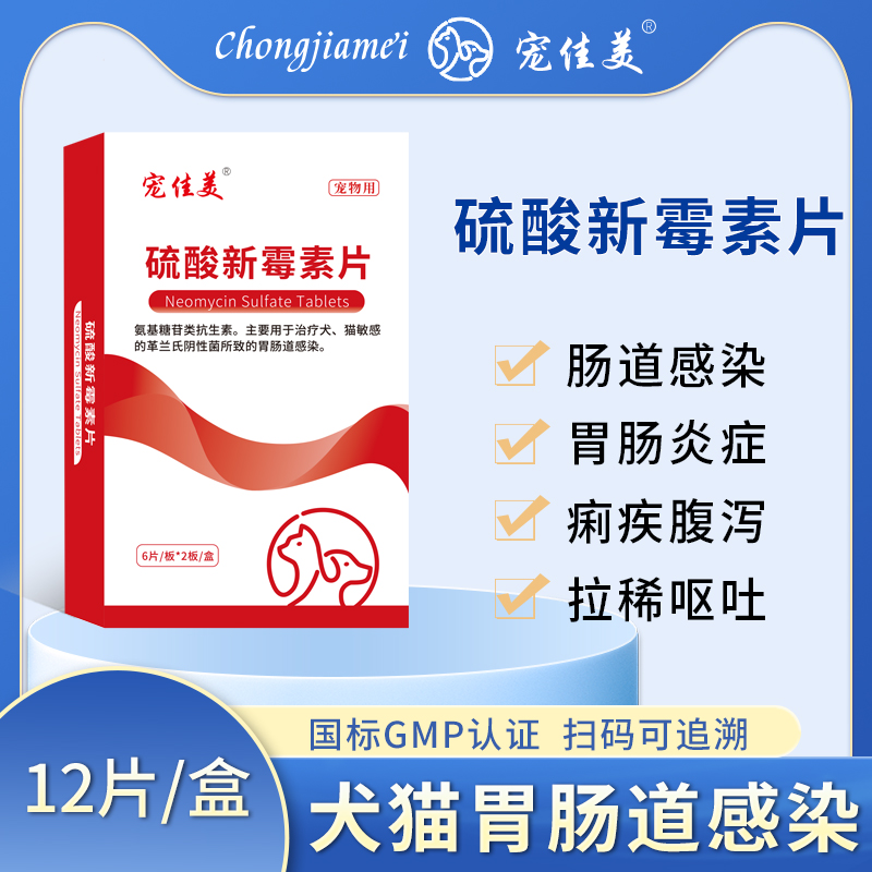宠佳美硫酸新霉素片狗狗拉稀猫咪胃肠炎宠物腹泻拉肚子软便止泻药 - 图3