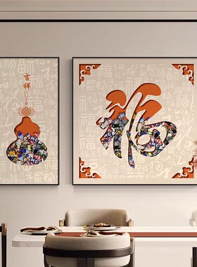 福字新中式餐厅装饰画高级感餐桌背景墙两联挂画简约现代葫芦壁画