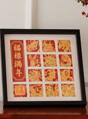福禄满年16宫格相框带卡纸新年喜庆装饰十二生肖礼物画框龙年摆件