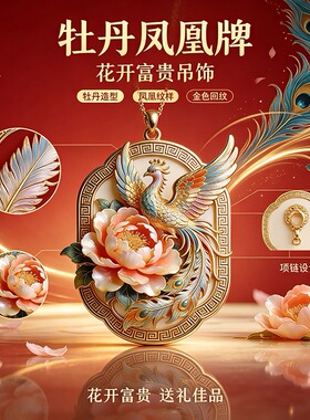 国风珐琅彩牡丹凤凰吊坠女古风浮雕项链吉祥富贵送长辈礼品挂饰