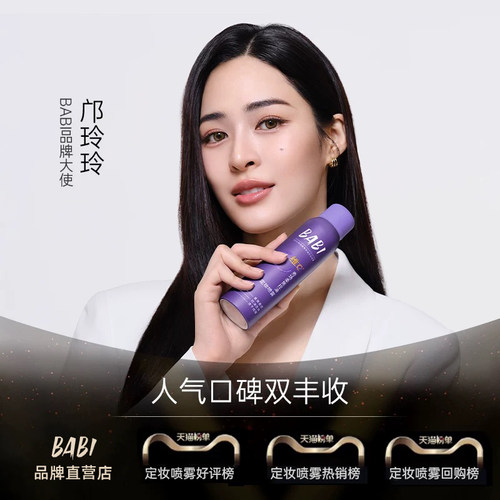 babi定妆喷雾VC持久锁色控油防水防汗不脱妆干油皮1.0官方正品 - 图0