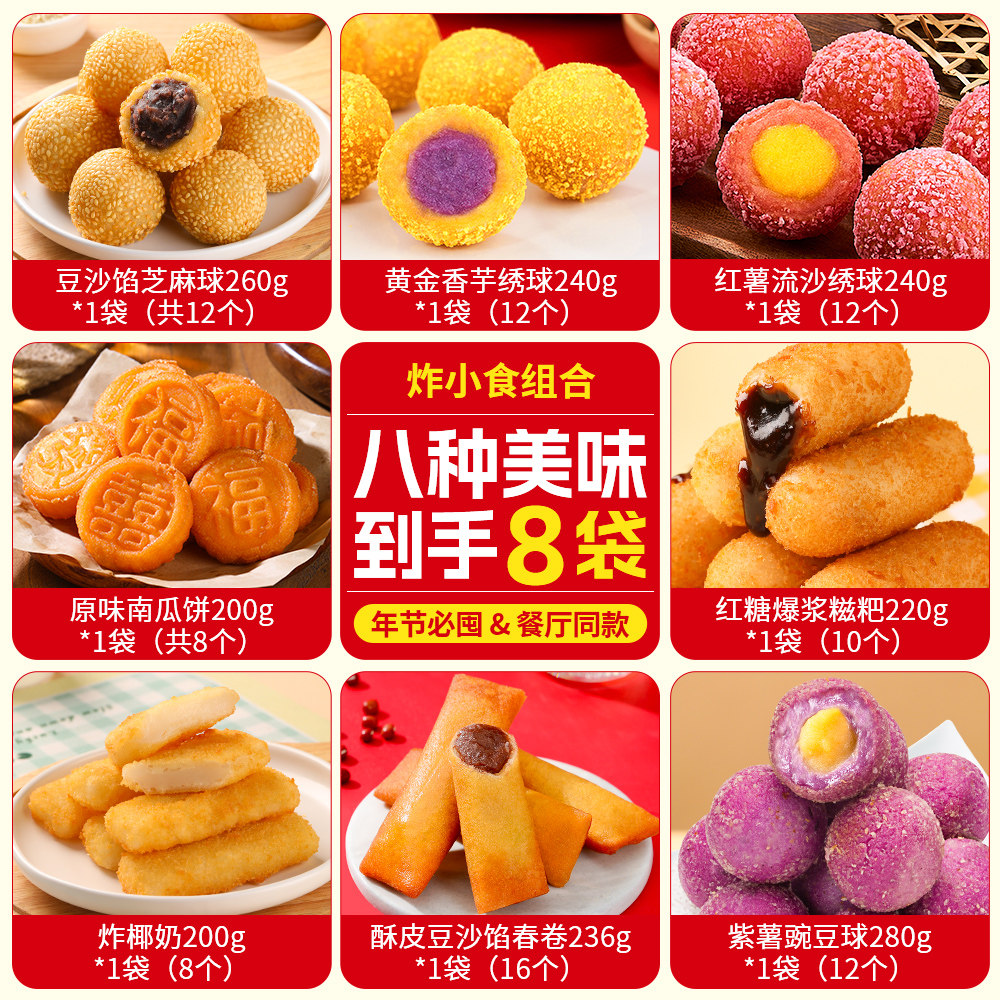 【炸小食8件组合】千味央厨蛋黄纸皮烧麦红糖爆浆糍粑芝麻球春卷