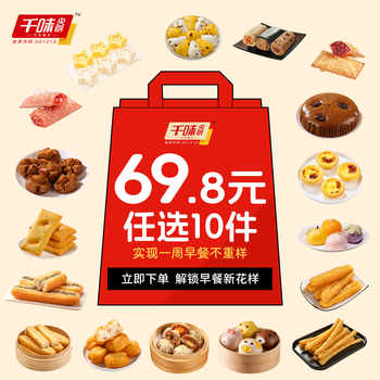 有漏！先瞄准大g重的撸！千味央厨早餐合集券后49.9元包邮
